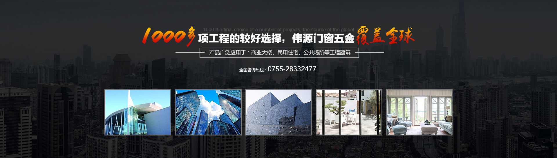 1000多項(xiàng)工程的終選擇，偉源門(mén)窗五金覆蓋全球